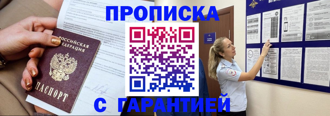 прописка регистрация в Волжском